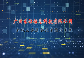 新版云會通會議室預定系統