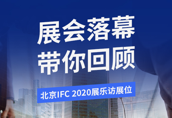 北京Infocomm2020展會圓滿落幕，新產(chǎn)品新技術(shù)陸續(xù)亮相