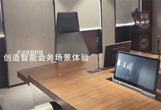 樂訪，釋放你的會議數(shù)字能量